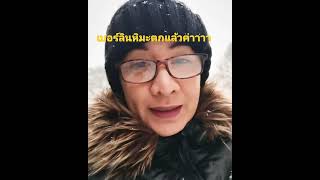 เบอร์ลินหิมะตกแล้วววว #pummylifeinberlin #คนไทยในเยอรมัน #หิมะ #snow #winter #คนไทยต่างแดน #เที่ยว