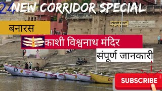 2024 New Kashi Vishwanath corridor|Kashi Dham|