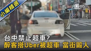 台中禁止超車?醉客搭Uber被超車 當街毆人｜TVBS新聞@TVBSNEWS02