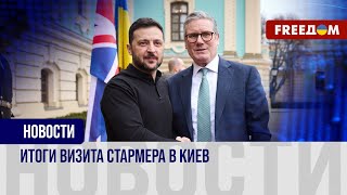 ПЕРВЫЙ, но ВАЖНЫЙ: визит Стармера в Киев укрепил отношения с Украиной