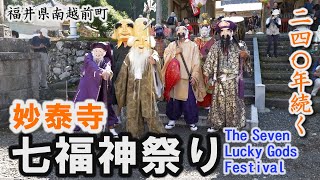 妙泰寺伝統行事「七福神祭り」２４０年続く奇祭～南越前町【動画紀行・福井県】The Seven Lucky Gods Festival