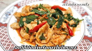 อกไก่ผัดน้ำพริกเผาใบโหระพา | ครัวเที่ยวตามใจ Ep.978