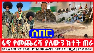 ፋኖ የመጨረሻ ያለውን ክተት ጠራ | በአዲስ አበባ ውስጥ መሳሪያ ያዘሉ ድሮኖች ተሰማሩ | በ3 ድሮን የተከበቡት የፋኖ አመራሮች