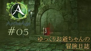 ArcheAge ゆっくりお爺ちゃんの冒険日誌 P05