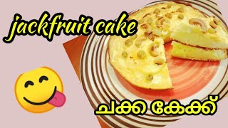 Jack fruit pola/ചക്ക ഉണ്ടോ ഇപ്പോൾ തന്നെ ചെയ്തു നോക്കു 👌no oven, no beater, very easy