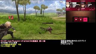 【ファイアーエムブレムエコーズ】11：アルム軍を中心に進軍する