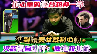 巨震！趙心童的遠台超神一擊，準到讓美女裁判心動，火箭親自點評：他進攻無敵，控球稍顯稚嫩，但未來可期！#趙心童#塞爾比#布雷切爾#奧沙利文#顏丙濤#希金斯#丁俊晖#賓漢姆 #斯诺克#台球#台球解说