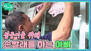 쌍둥이를 위해 손빨래를 하는 아빠 MBN 230701 방송