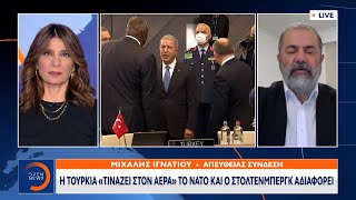 Δεν μπορεί να κρύψει τον φιλοτουρκισμό του ο Γ.Γ. του ΝΑΤΟ|Κεντρικό Δελτίο Ειδήσεων 15/11/21|OPEN TV