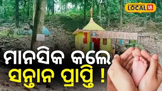 Mysterious Temple: ଅଦ୍ଭୁତ ଦେବୀଙ୍କ ମନ୍ଦିର, ଏଠାରେ ମନସ୍କାମନା କଲେ  ହୁଏ ପୂରଣ...Kids #local18