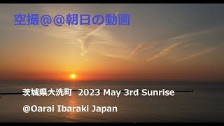 空撮＠＠朝日の動画   茨城県大洗町  2023 May 3rd Sunrise @Oarai Ibaraki Japan