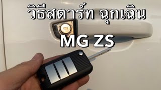 วิธีสตาร์ทรถ ฉุกเฉิน  MG ZS