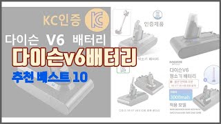 다이슨v6배터리 추천 치면 후회할 가격 대비 최고의 상품 10가지