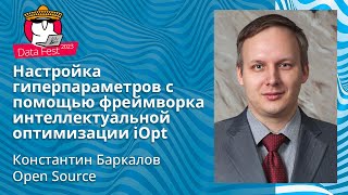 Константин Баркалов-Настройка гиперпараметров с помощью фреймворка интеллектуальной оптимизации iOpt