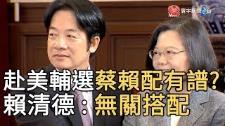 赴美輔選蔡賴配有譜? 賴清德 : 無關搭配｜寰宇新聞20191016