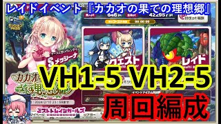 ミストレ　 VH1-5VH2-5周回編成　課金PTスキル無し　レイドイベント『カカオの果ての理想郷』　ミストトレインガールズ