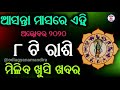 ଆସନ୍ତା ମାସରେ ଏହି ୮ ଟି ରାଶିର ବ୍ୟକ୍ତି ମାନକୁ ମିଳିବ ଖୁସି ଖବର october month horoscope odia sadhubani