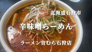 【北海道石狩市】絶品！旨辛な辛味噌らーめんいただきましたラーメン音むら石狩店