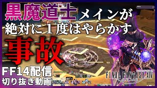 【FF14】黒魔道士メインが絶対に一度はやらかす事故！【切り抜き】