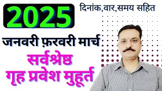 2025 गृह प्रवेश मुहूर्त | 2025 जनवरी फरवरी मार्च गृह प्रवेश मुहूर्त | मुहूर्त 2025 | Muhurth 2025