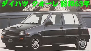 旧車カタログ ダイハツ クオーレ 昭和63年 daihatsu cuore