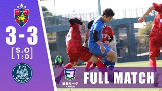 【FULL MATCH】AA.DETOX vs Arbol｜ソサイチ関西リーグ1部第2節