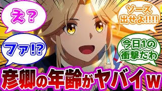 【衝撃の事実】『彦卿🐦の年齢』があまりにも衝撃的過ぎて驚きを隠せない開拓者たちの反応集ｗｗｗｗｗｗｗｗｗ【崩壊スターレイル/彦卿】