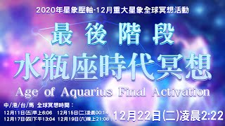 (冥想導引)2020年12月22日(AM2:22)最後階段水瓶座時代冥想(12/11、12/15、12/17、12/19暖場進行) 請參閱下方文字說明