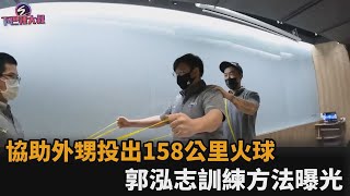 訓練方法公開！林振瑋丟出158公里火球暴紅　郭泓志助外甥球速大提升－民視新聞