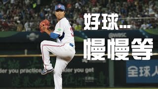 陳禹勳\u0026中職裁判 - 慢慢等