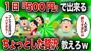 【2ch有益スレ】「え!? たった500円なの!?」1日500円で出来るちょっとした贅沢教えろwww【ゆっくり解説】