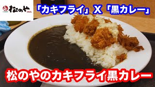 Matsunoya Matsunoya's fried oysters and black curry [Matsuya Foods]