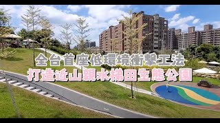 【燦哥帶路遊桃園】大有梯田公園 - 爸爸媽媽看過來，桃園超級放電公園再添一處！