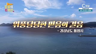 C채널 [믿음의 리액션] 6회   MC 홍지민, 이도진┃위풍당당한 믿음의 걸음! 경상남도 통영