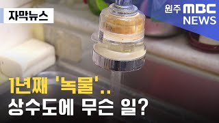 [자막뉴스] 1년째 '녹물'.. 상수도에 무슨 일? (2023. 7. 21 원주MBC)