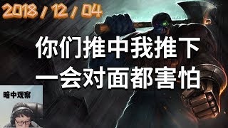 东北大鹌鹑录播2018/12/04 第7局 塞恩：你们推中我推下，一会对面都害怕