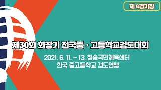 Day1 제4경기장 [제30회 회장기 전국중•고등학교검도대회]