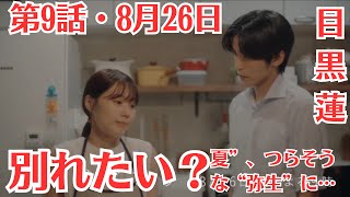 Snow Man目黒蓮「海のはじまり」第9話予・告ネタバレ！8月26日 ！「別れたい？」　“夏”、つらそうな“弥生”に…第8話感想！夏が弥生に放った一言に波紋…二人の未来を不安視する声続出