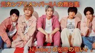 元キンプリ３人集結　テレビ局は水面下で「Number＿i」を忖度なしの争奪戦