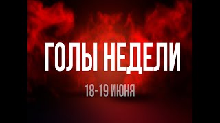 Red Star League - Голы недели 18-19 июня