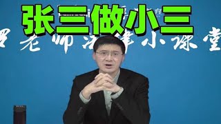 【罗翔】张三做了领导的小三，小三有权利索赔么？