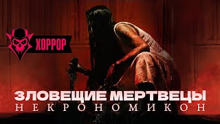 Зловещие мертвецы: Некрономикон - Новый Фильм Ужасов (трейлер, 2024)