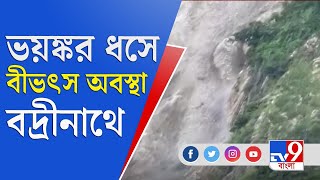 বদ্রীনাথে ভয়ঙ্কর ধস, অনেকের চাপা পড়ার আশঙ্কা | Badrinath Landslide