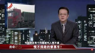 《传奇故事》慌不择路的肇事车？20231119