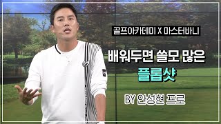 마스터바니에디션과 함께하는 SBS 골프아카데미, 안성현 프로의 '배워두면 쓸모 많은 플롭샷' 레슨 영상 / 10월 6일 방영