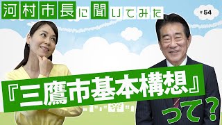 河村市長に聞いてみた！第54回「『三鷹市基本構想』って？」