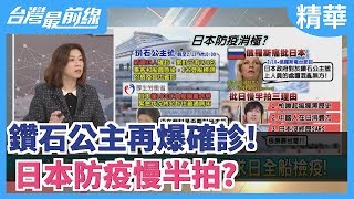 【台灣最前線 精華】鑽石公主再爆確診！日本防疫慢半拍？2020.02.12