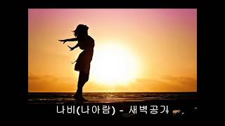 [Playlist] 나비(나아람) - 새벽공기 l 우린 서로에게 끌려버리기 시작했어