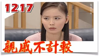 親戚不計較 EP1217