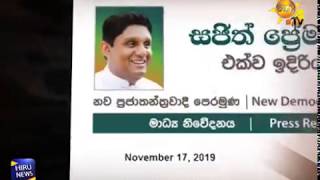 පරාජය පිළිගනිමින් නියෝජ්‍ය නායක ධුරයෙන් ඉල්ලා අස්වන බවට සජිත් ප්‍රේමදාසගෙන් නිවේදනයක්